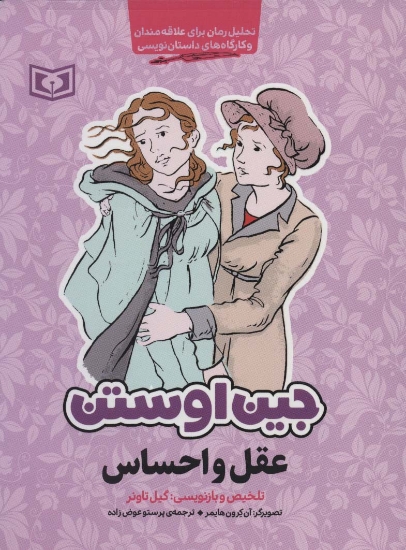 تصویر  عقل و احساس (تحلیل رمان برای علاقه مندان و کارگاه های داستان نویسی)